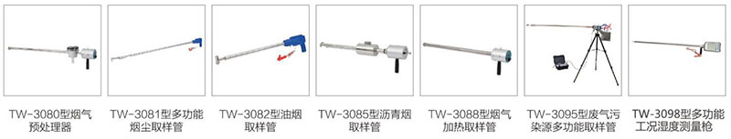 TW-3200D型低濃度煙塵(氣)測試儀